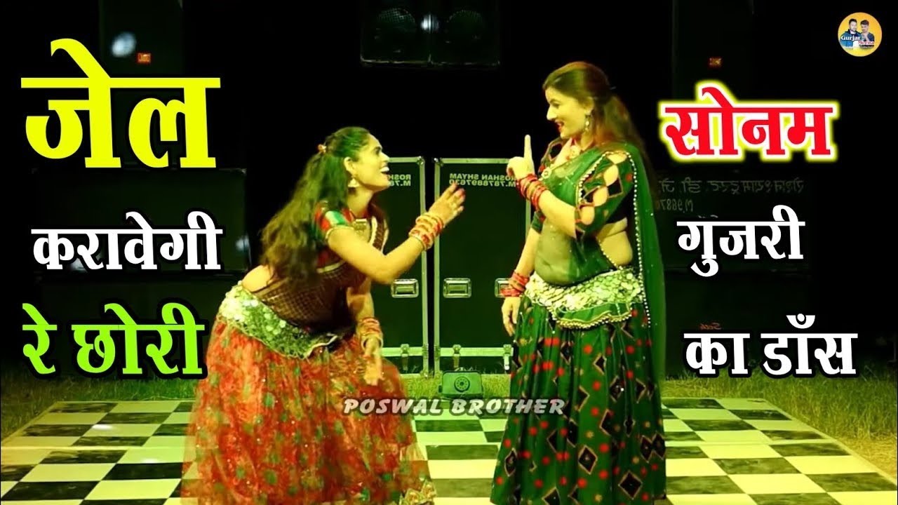 जेल करावेगी रे छोरी // jail karawegi re chhori //letest Haryanvi song ~💃सोनम गूजरी का डांस #viral