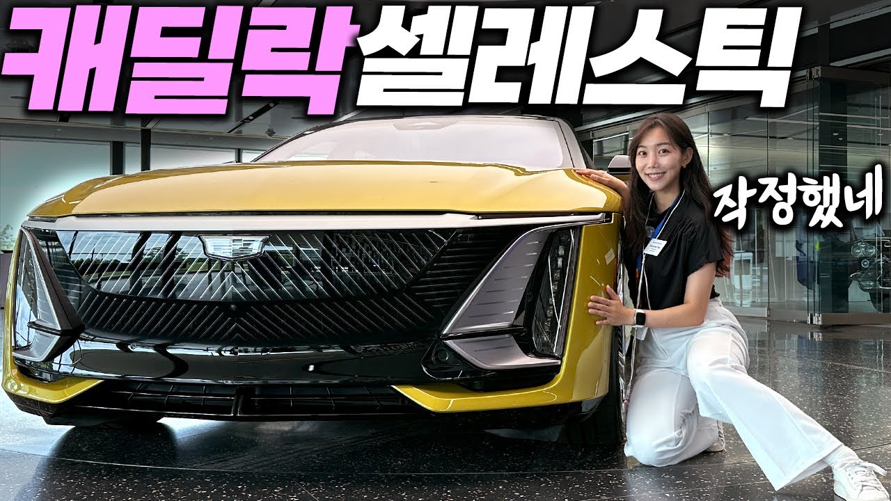 GM이 이갈고 만든 미친 수제작 전기차... 미국산 롤스로이스 ㄷㄷ 진짜 실물은 이렇습니다
