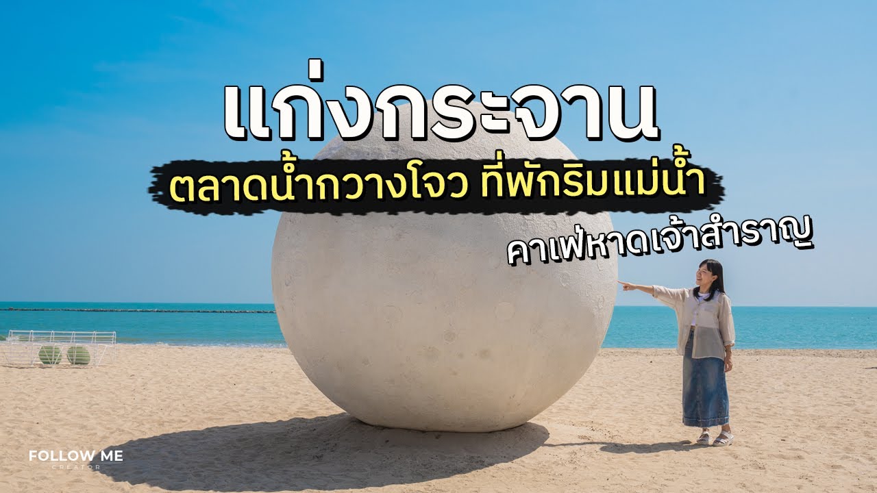 เที่ยวแก่งกระจาน เพชรบุรี 2 วันใกล้กรุงเทพ ตลาดน้ำกลางป่า หาดเจ้าสำราญ | FOLLOW ME เที่ยวไทย