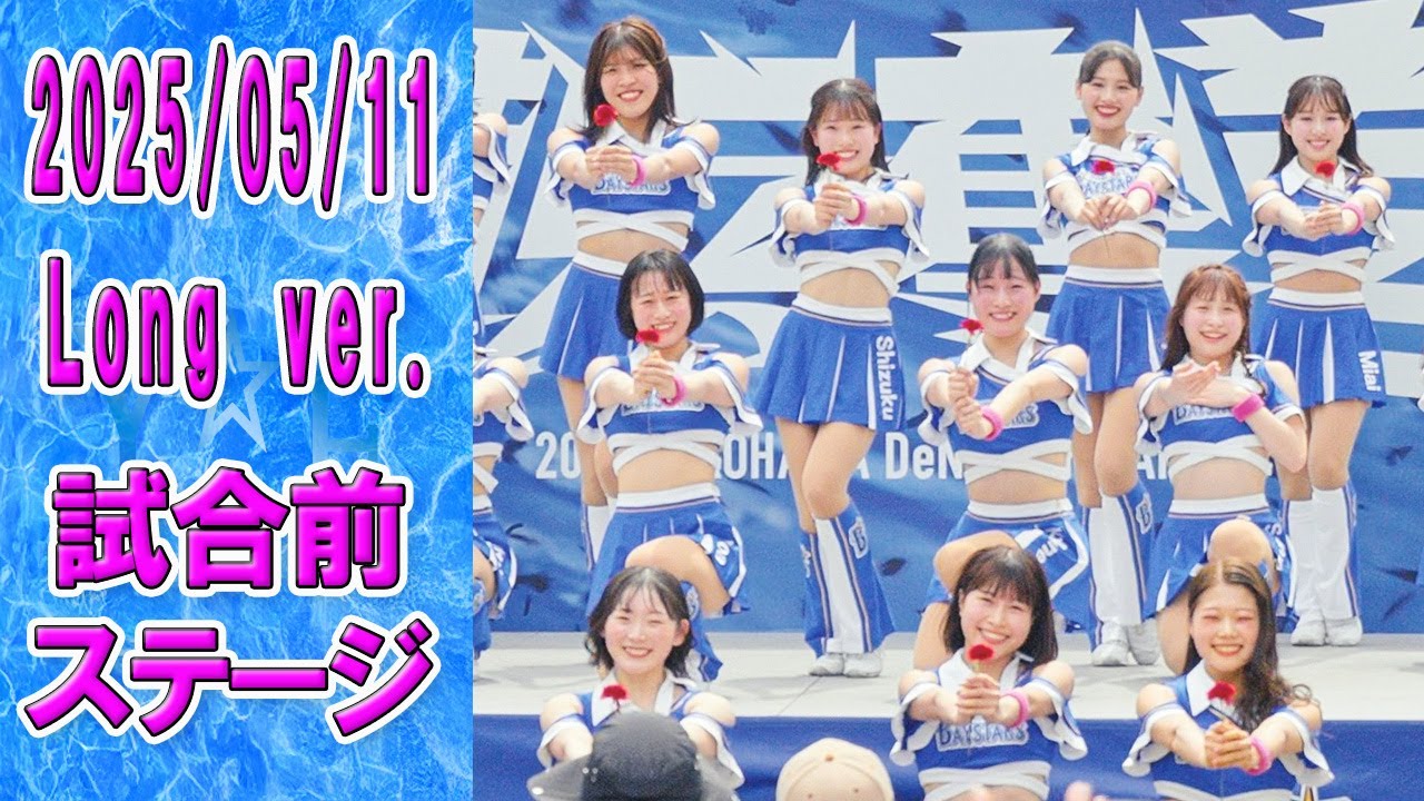 2025-05-11　Long ver.　Baystars diana 試合前ステージ