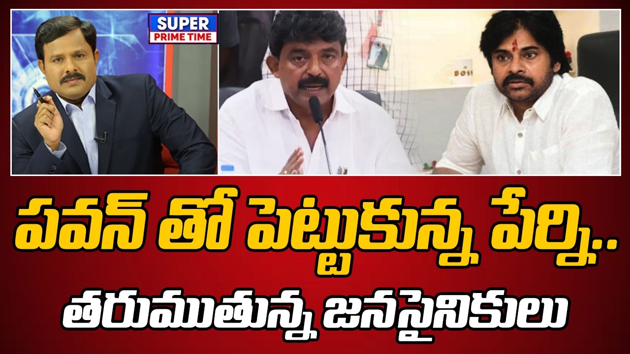 పవన్ తో పెట్టుకున్న పేర్ని.. తరుముతున్న జనసైనికులు | Pawan Kalyan | Perni Nani | Mahaa Vamsi