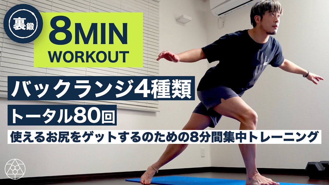【股関節コントロール】4種類のバックランジをやりこむ8分間