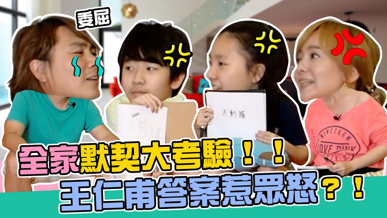 王仁甫＆季芹 芹仁一家 八卦記者不要看！居家遊戲小孩語出驚人讓爸媽嚇到冒汗？！