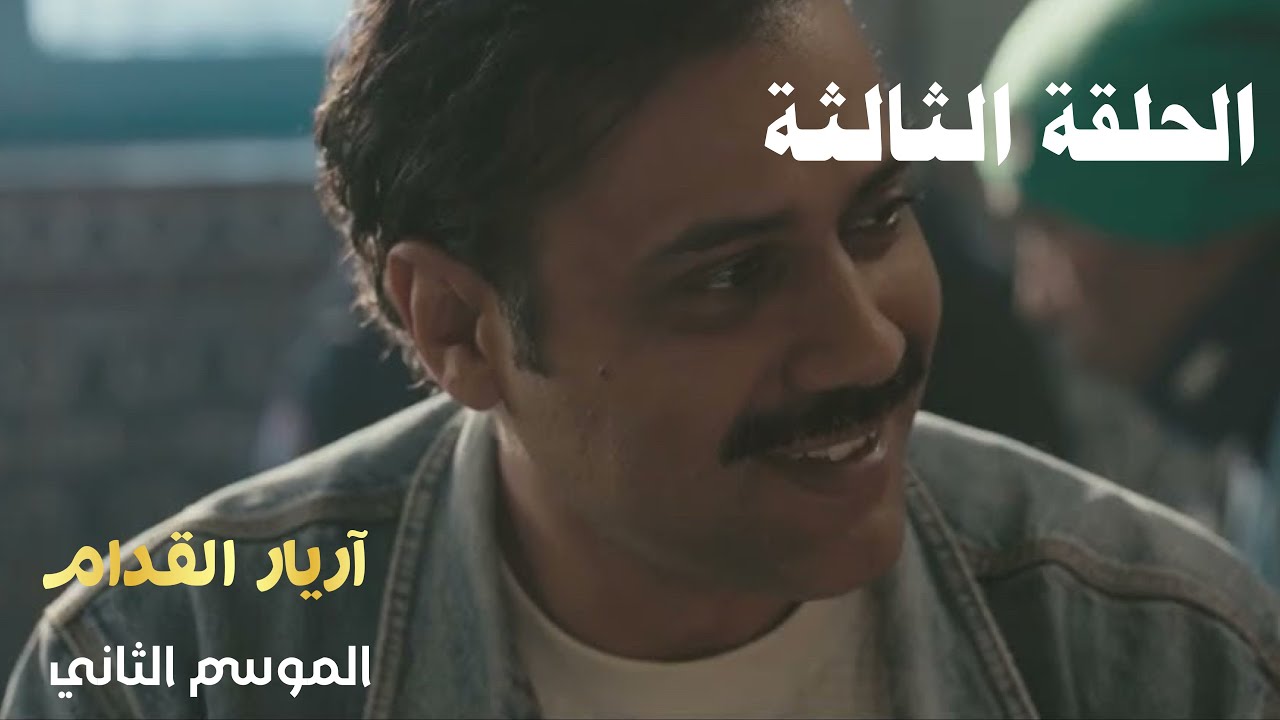 Arrière el godem 2 Épisode أريار القدام 2 الحلقة 03