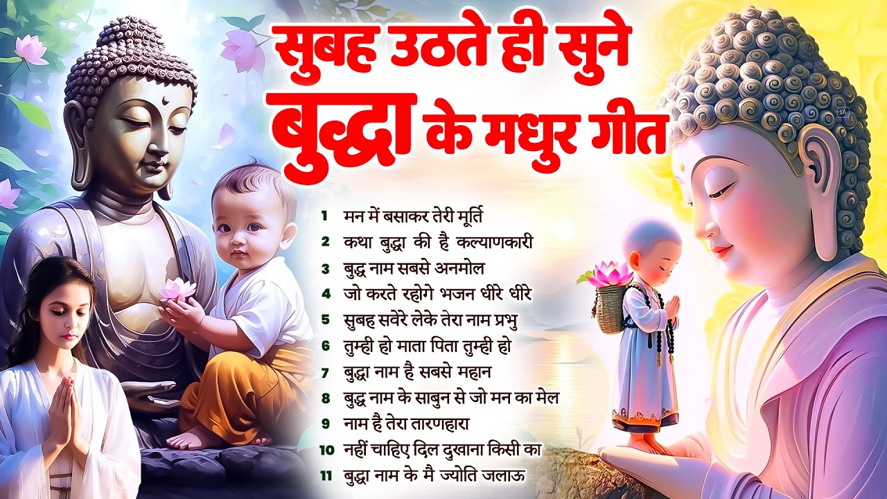 ☸️ सोई किस्मत को जगा देगा भगवान बुद्ध के ये भजन रोज़ सुबह जरूर सुनें ~ 2026 Best Dhamma Geet #buddha