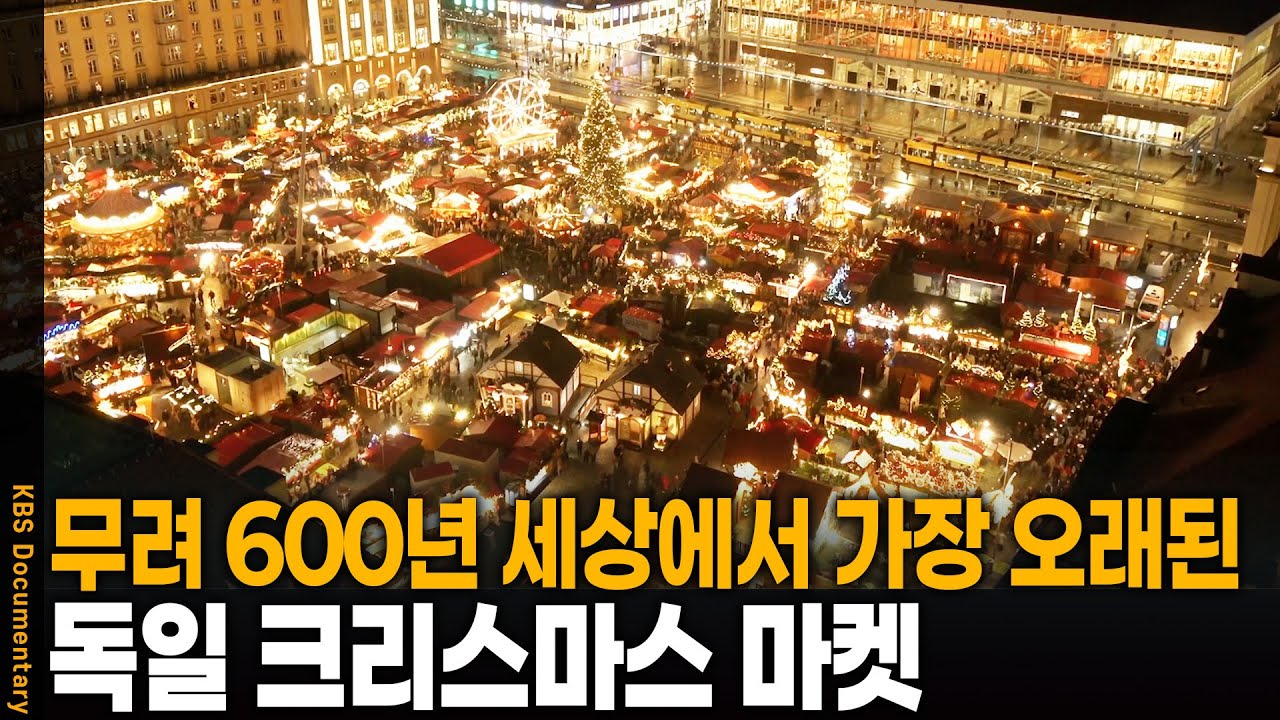 세상에서 가장 오래된 크리스마스 마켓, 독일 드레스덴 속 으로 | KBS 20241204 방송