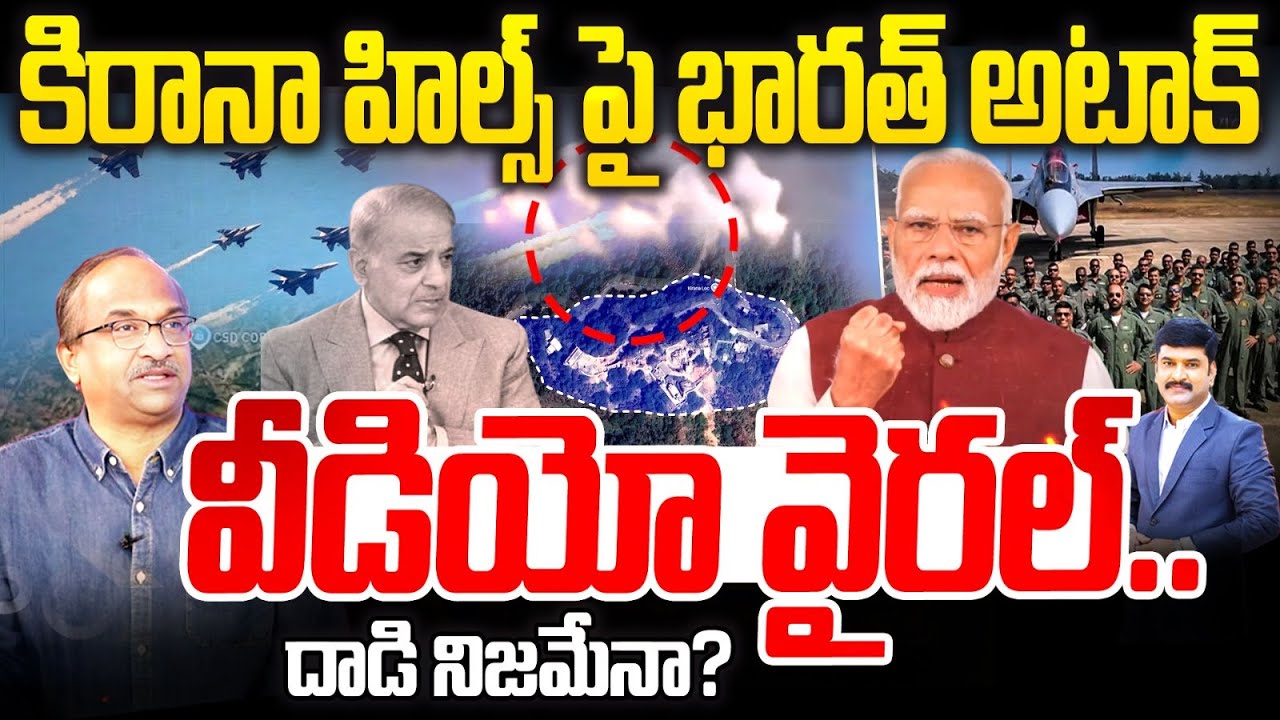 కిరానా హిల్స్ పై భారత్ అటాక్ | Prof Nageswar Reacts on India Attack on Pak Kirana Hills | Ind vs pak