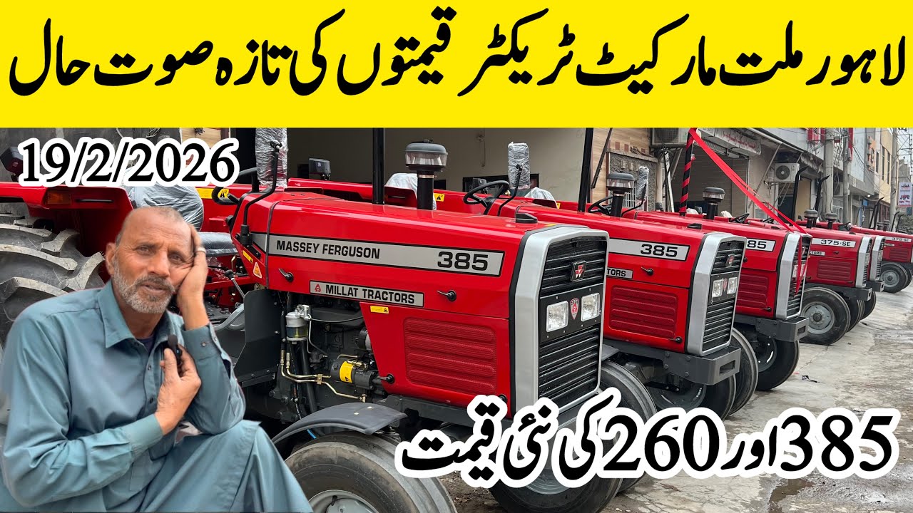 لاہور ملت مارکیٹ ٹریکٹر قیمتوں کی تازہ صوت حال 385 260کی نئی قیمت مکمل تفصیل