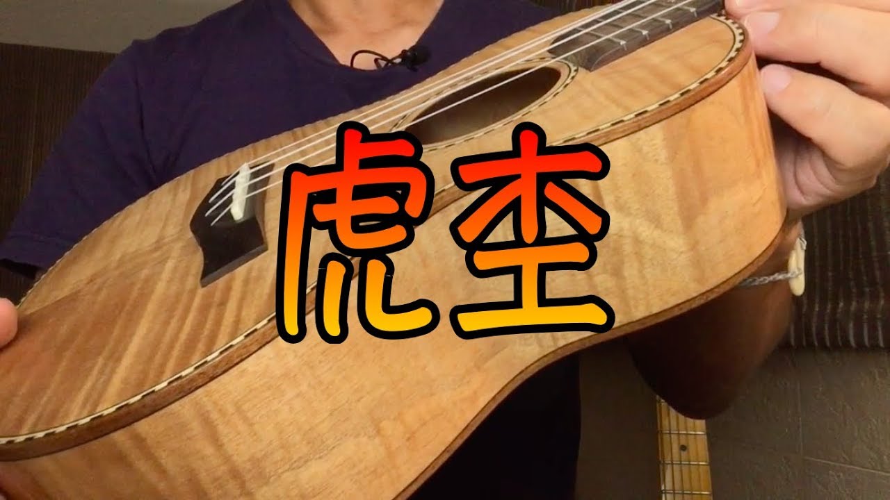 トラ杢レレ（ウクレレ探訪34）