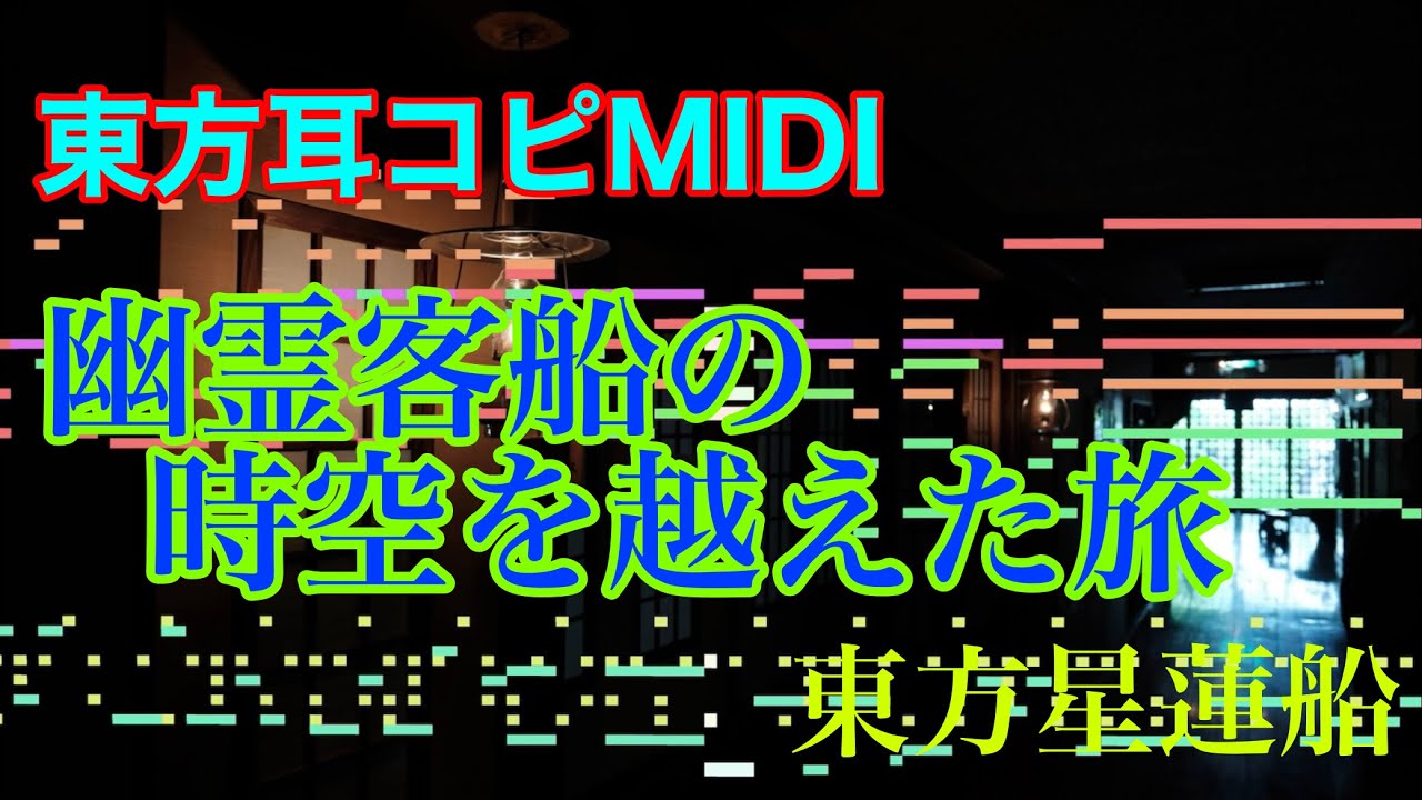 【東方耳コピMIDI】幽霊客船の時空を越えた旅【東方星蓮船】