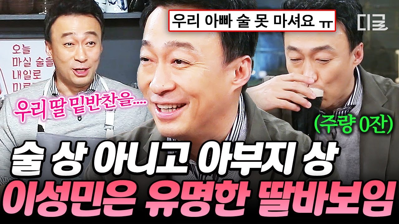 [#인생술집] 이성민 능숙한 요리 솜씨🍳 집에 혼자 있는 딸 위해 밑반찬 해주는 다정 아빠 이성민✨