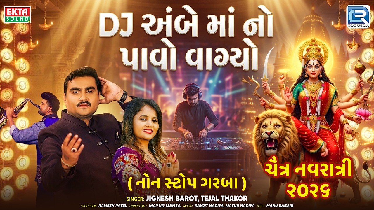 DJ અંબે માં નો પાવો વાગ્યો | Jignesh Barot & Tejal Thakor | Gujarati Non Stop DJ Garba 2026