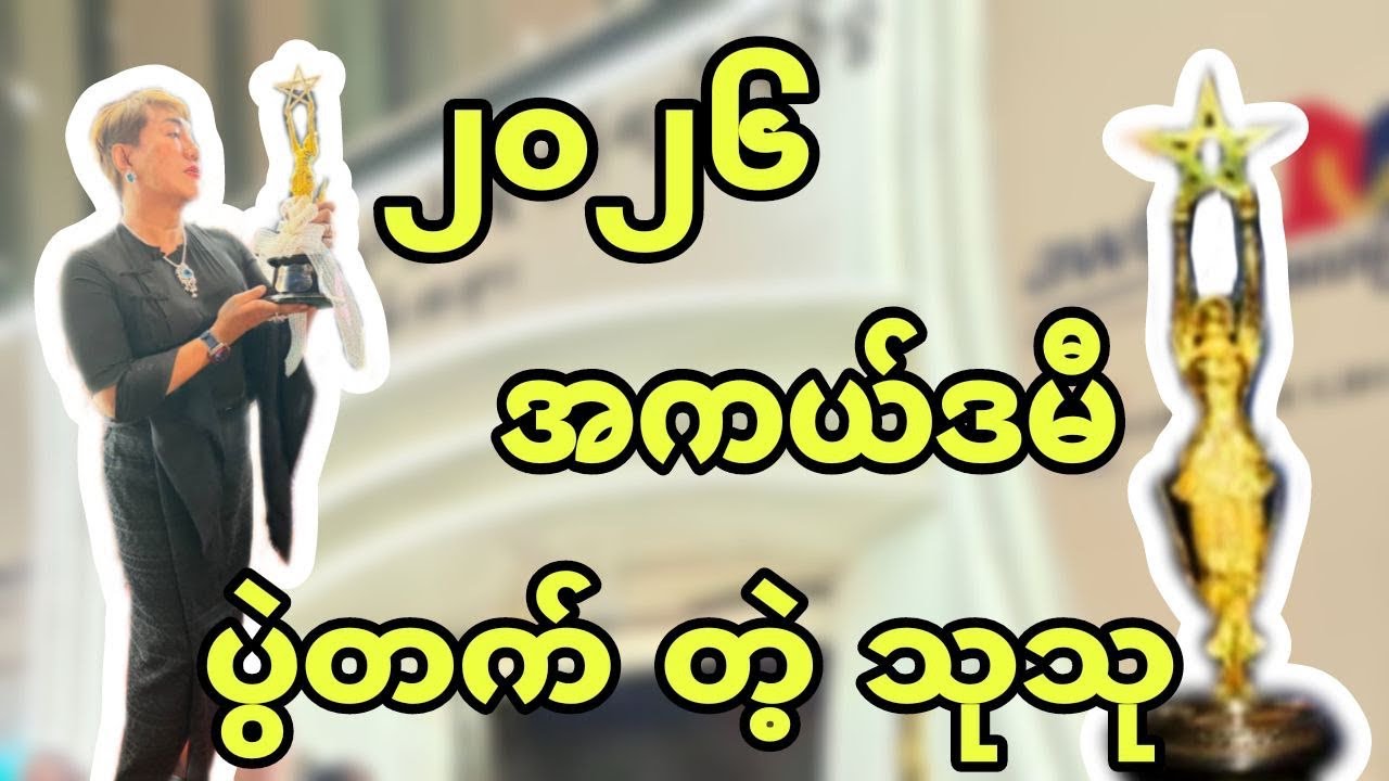 2026 အကယ်ဒမီ ပွဲတက် တဲ့ သုသု 