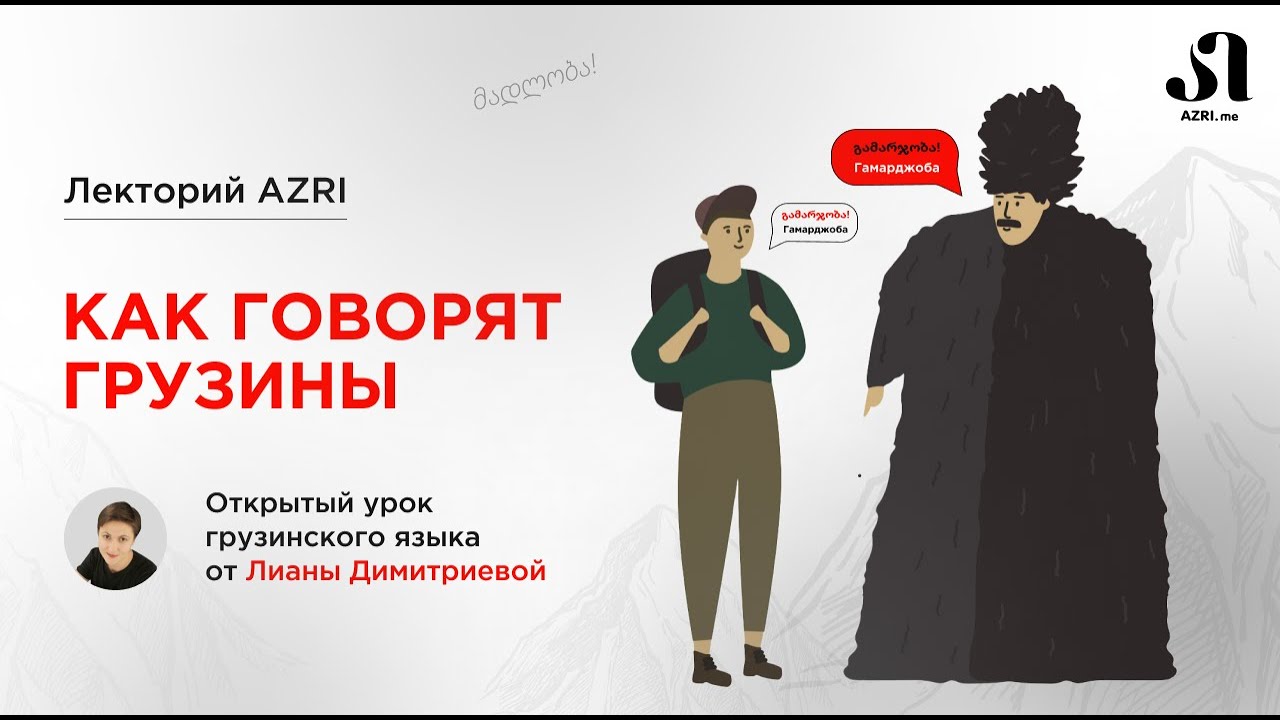 Лектории AZRI: Как говорят грузины? Устойчивые слова и выражения, привычные фразы на грузинском