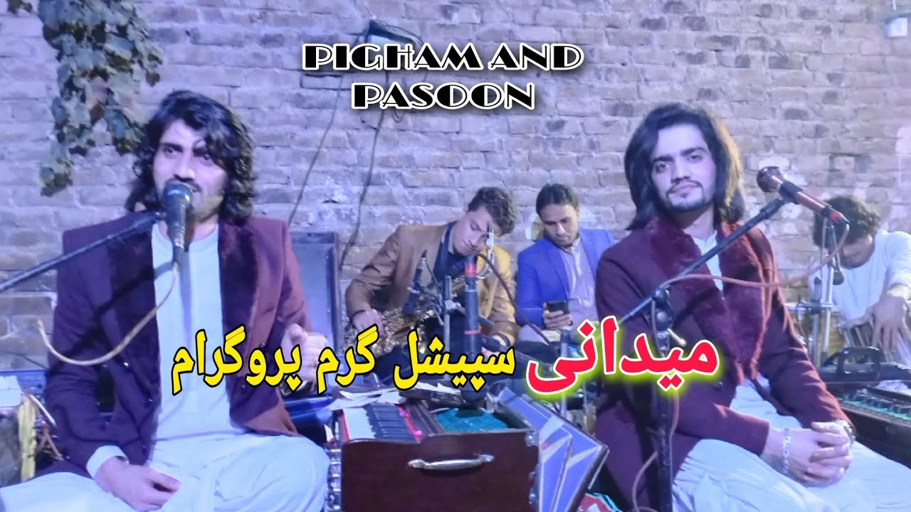pashto new song pigham manawar pasoon manawar midane program ghowag oma پیغام منور پاسون 2023