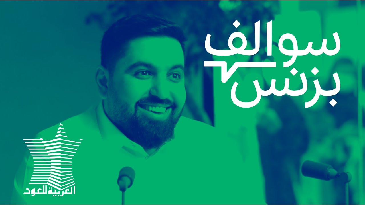 سالفة بزنس العربية للعود | بودكاست سوالف بزنس