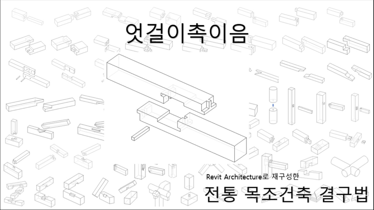 엇걸이촉이음_[Revit 2026으로 재구성한 전통 목조건축 결구법]