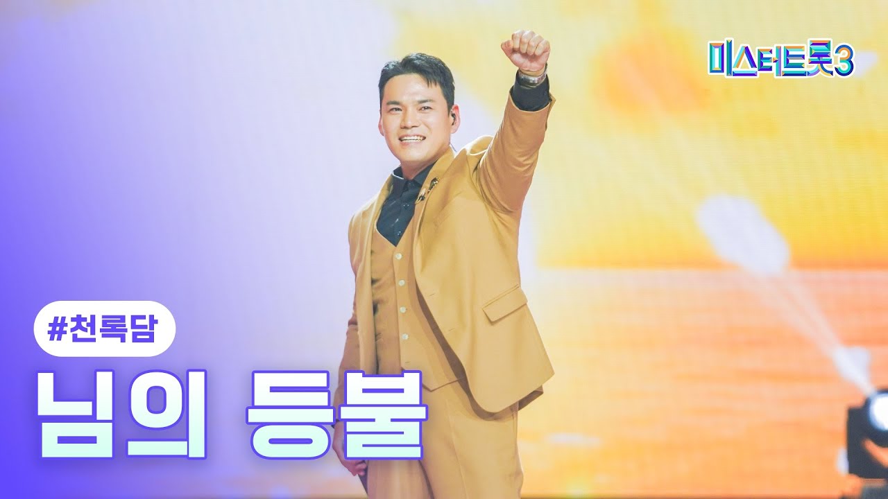 [클린버전] 천록담 - 님의 등불 ❤미스터트롯3 6화❤ TV CHOSUN 250130 방송