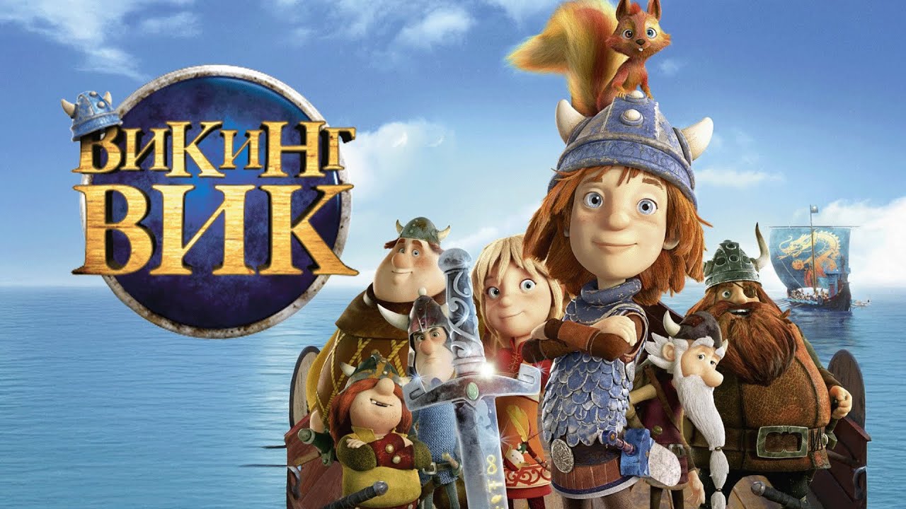 Мультфильм Викинг Вик - семейный (2019)