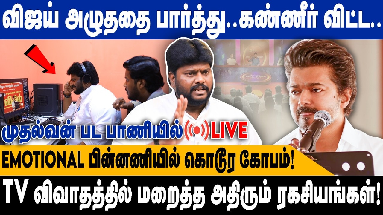 விஜய் அழுததை பார்த்து..கண்ணீர் விட்ட! |EMONTIONAL பின்னணியில் கொடூர கோபம் | Anantajith TVK interview