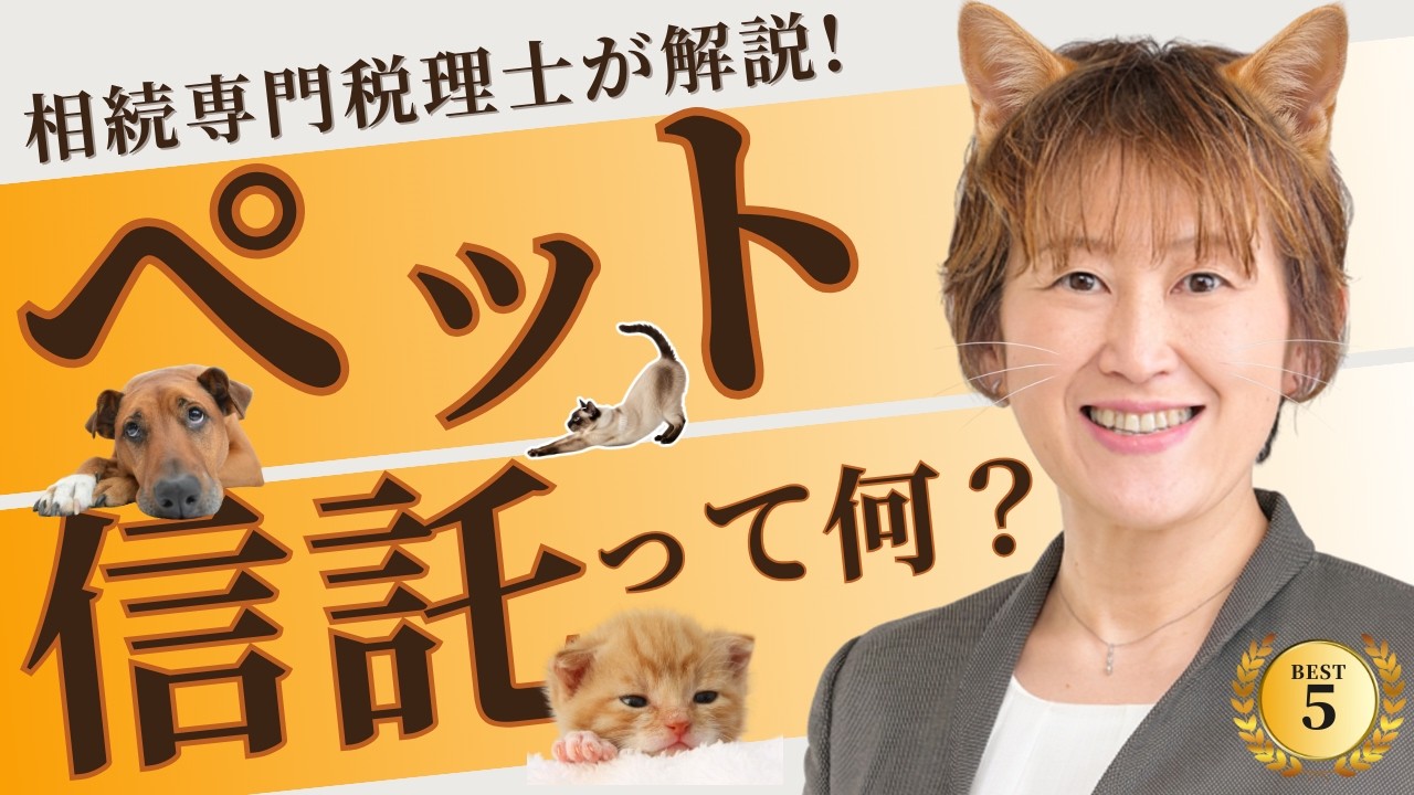 【ペット信託とは？】ひとり暮らし×ペット必見「この子の最後」まで託す方法！“もしも”の時の守れる仕組みをやさしく解説！