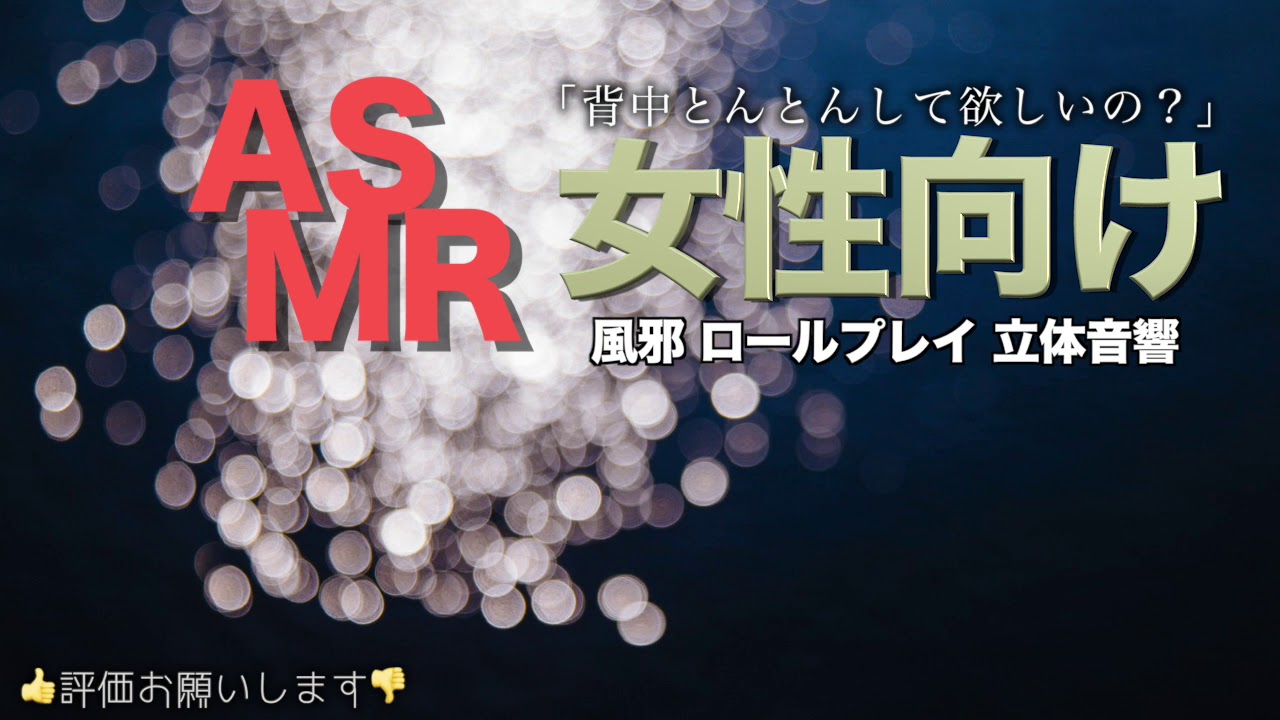 風邪をひいた彼女に背中とんとんしてあげる彼氏【女性向けASMR・添い寝】