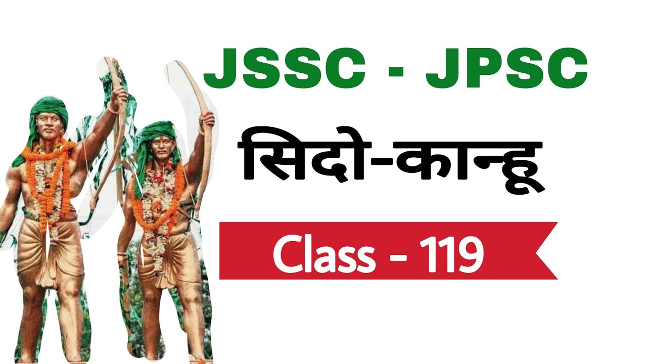 झारखण्ड GK Class-119 | Sidhu Kanhu | सिद्धू कान्हू | झारखण्ड के प्रमुख आंदोलनकारी | JHARKHAND GK