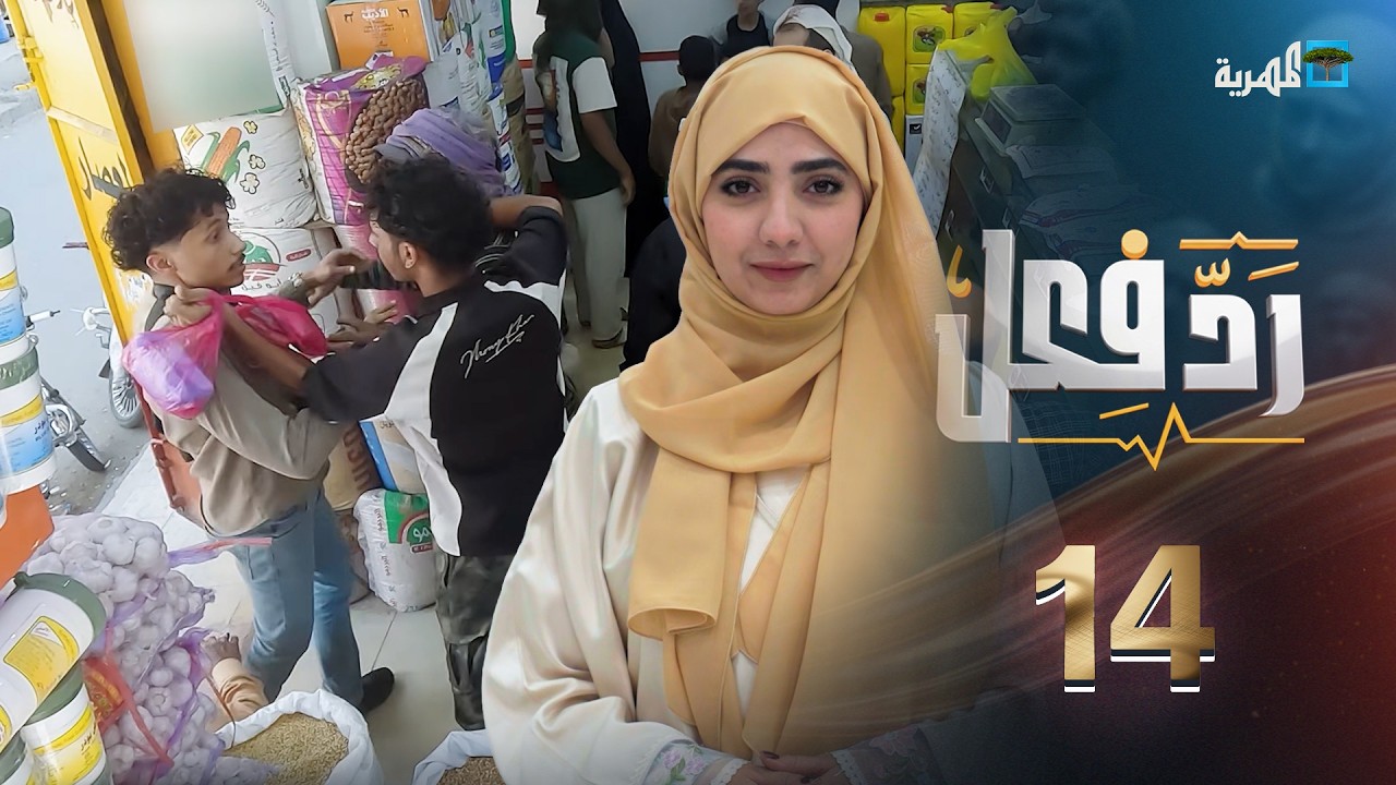 المساعدات الخيرية والتصوير | رد فعل مع حنان فازع | الحلقة 14