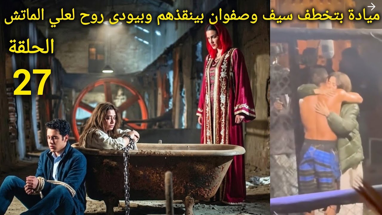 مسلسل علي كلاي الحلقة 27 صفوان بينقذ روح وبيوديخا لعلي الماتش 