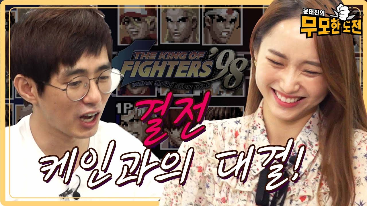 드디어 만났다! D급 케인과 재능춘의 대결!! 대 반전의 결과?!😱 ㅣ [윤태진의 무모한 도전 EP.5]