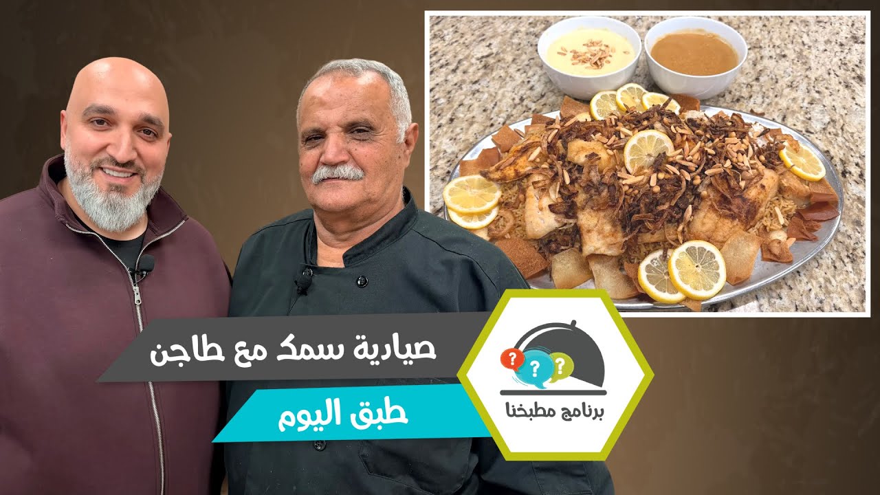 صيادية سمك مع طاجن.. وصفة بحرية شرقية عالأصول!