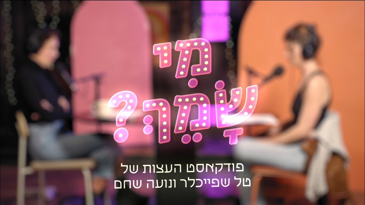 מי שמך? - פרק 64 - מי שמך על כל פנים. אורחת: מיכל צורן (פרק קרוס-אובר חלקי)