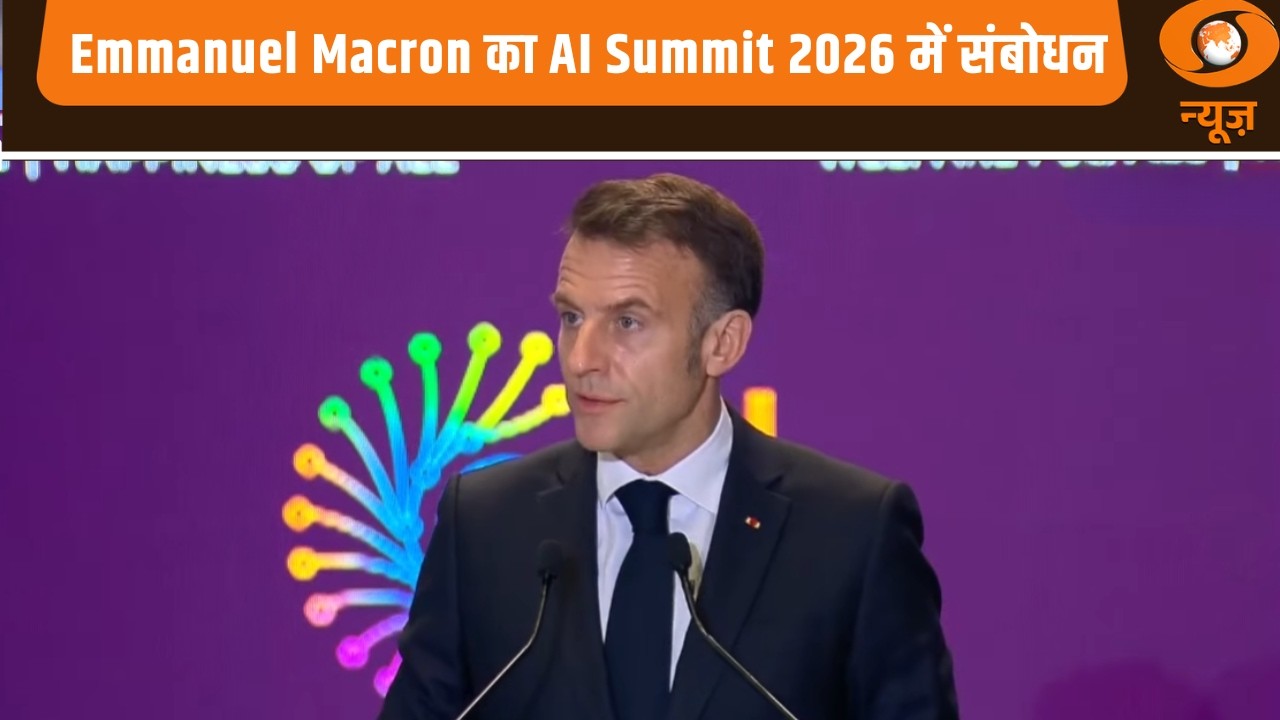 Emmanuel Macron का AI Summit 2026 में संबोधन | AI Impact Summit 2026