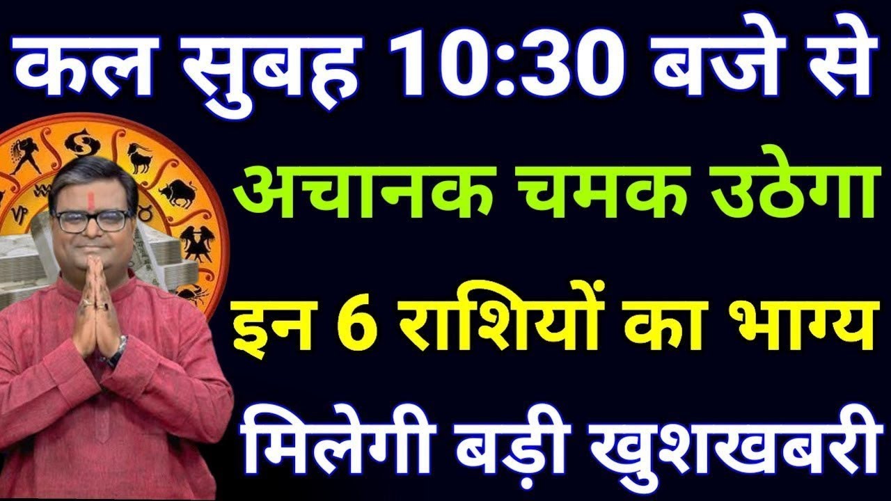 कल सुबह 10:30 बजे से अचानक चमक उठेगा इन 6 राशियों का भाग्य मिलेंगी बड़ी खुशखबरी || vsatu shsatra