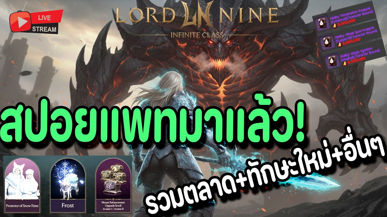 🔴Live. Lord Nine : Infinite Class EP162 : Patch note มาแล้ว พรุ่งนี้อัพเดทหลายเรื่องจัด ตลาด ทักษะ