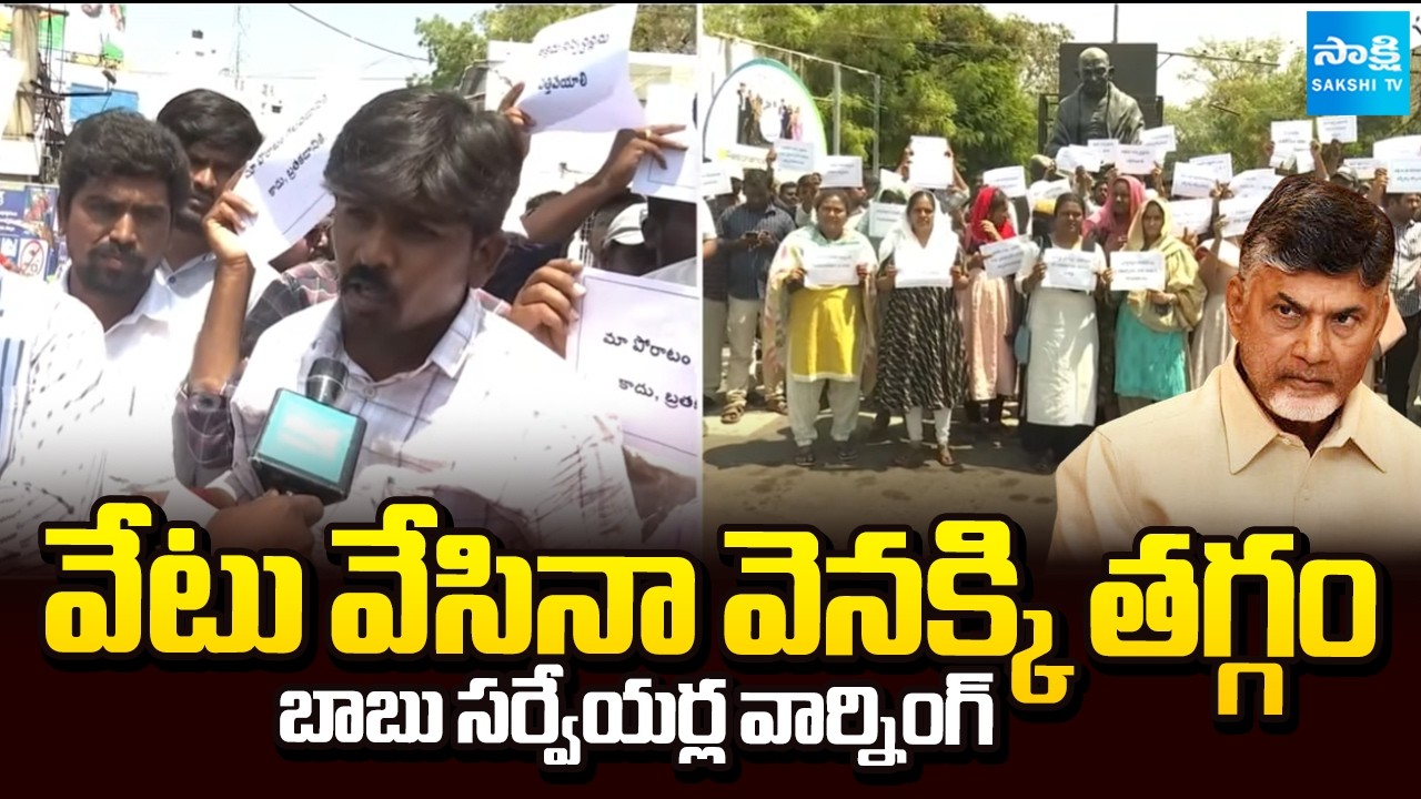 Village Secretary Surveyors Protest Against Chandrababu Govt in Kurnool | Sakshi TV