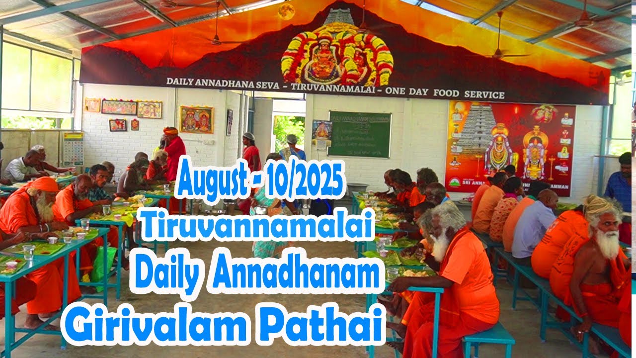 Aug 10 தெய்வீக அன்னதானம் சிவனடியார்கள் திருவண்ணாமலை One Day Food Service Tiruvannamalai Girivalam