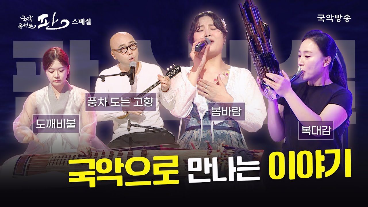 [국악콘서트 판 스페셜] 국악으로 만나는 이야기