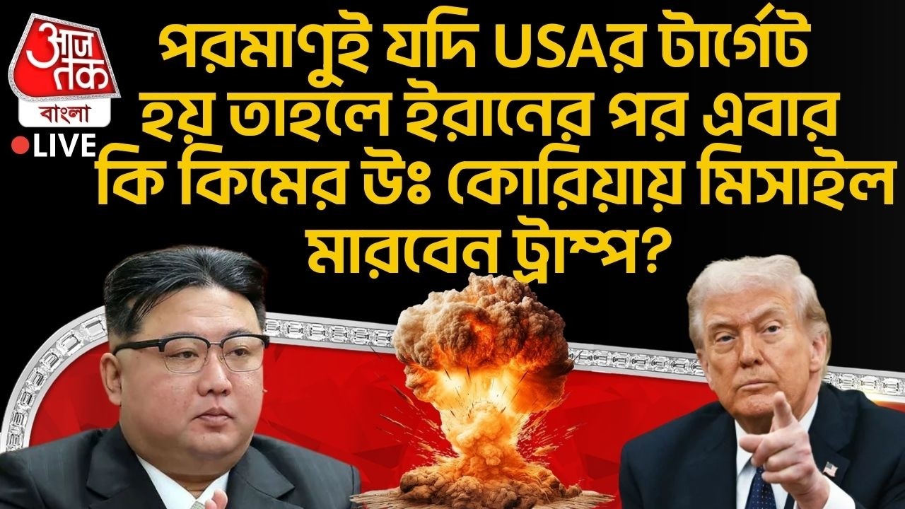 🛑পরমাণুই যদি USAর টার্গেট হয় তবে Iranর পর এবার কি Kim Jong Un-র North Korea এ Missile মারবেন Trump?