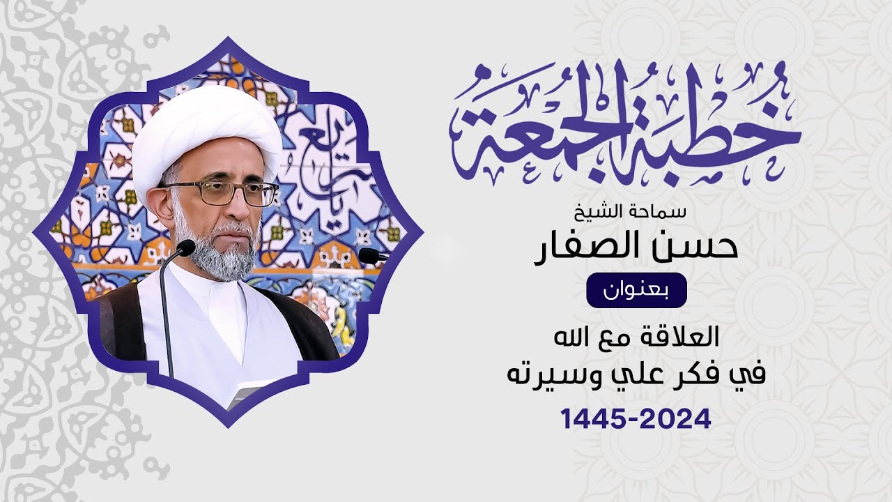 الشيخ حسن الصفار : العلاقة مع الله في فكر علي وسيرته