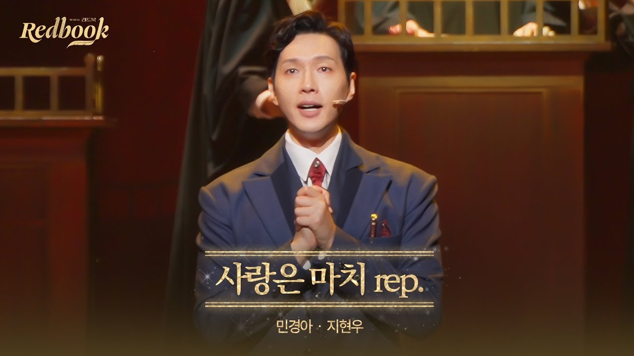 [레드북] 공연 클립 공개 #5 - 사랑은 마치 rep.