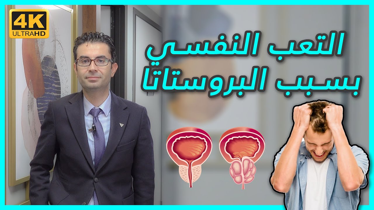 تأثير البروستاتا على الحالة النفسية موضوع مهم مع البروفيسور محسن بالابان !!