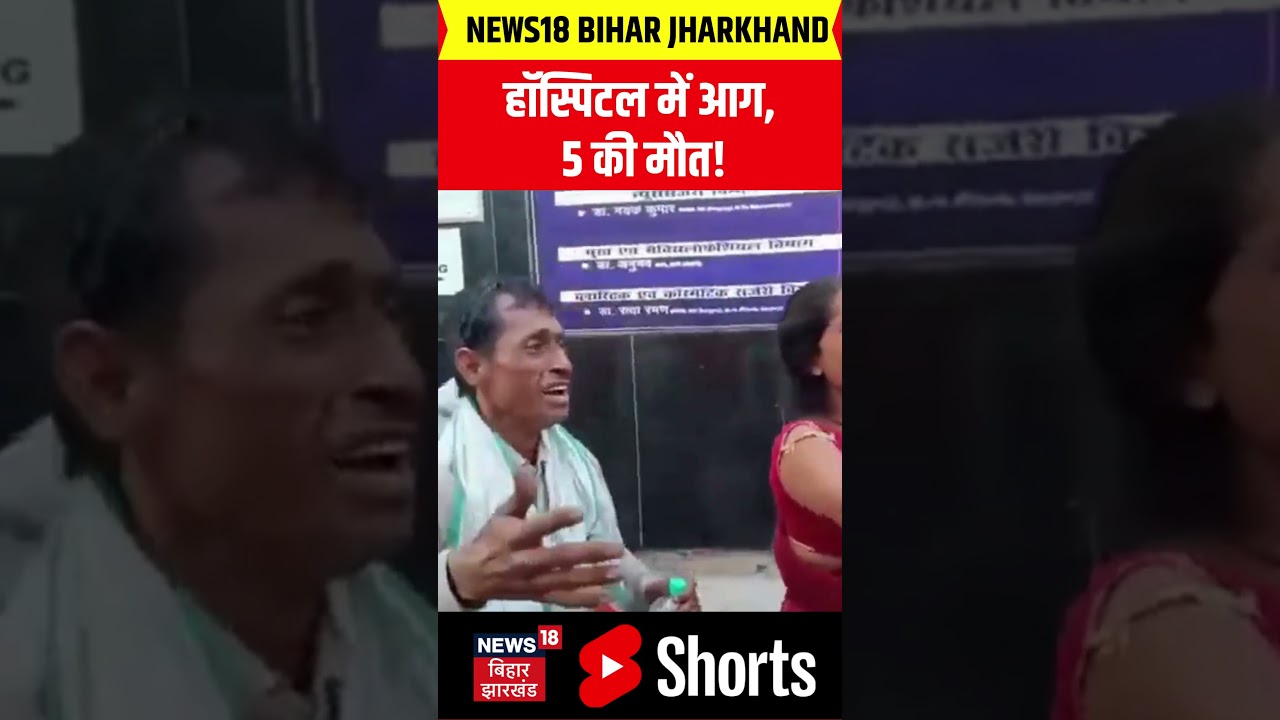 #shorts : हॉस्पिटल में आग, 5 की मौत! | Muzaffarpur Hospital Fire News | Breaking | Bihar News