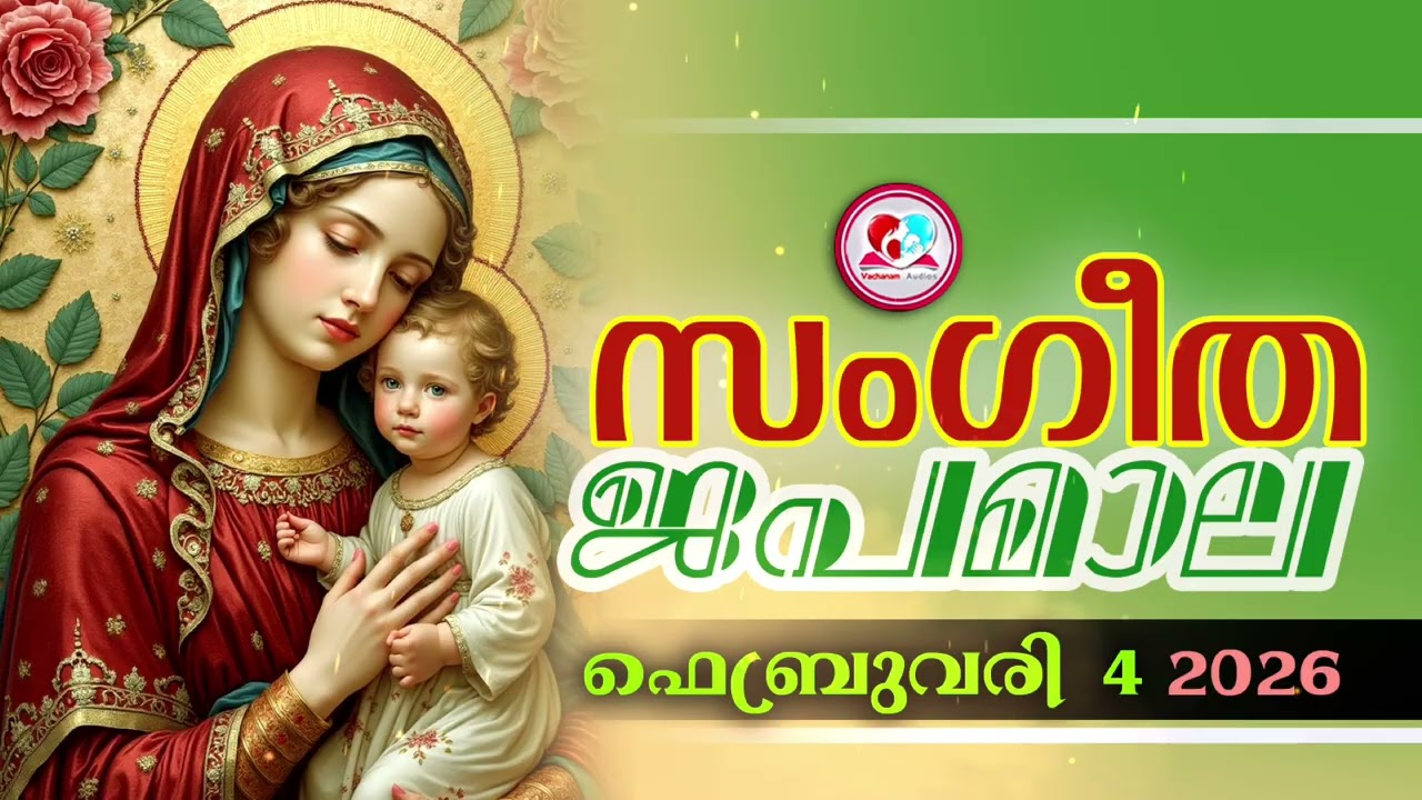 അതിമനോഹര സംഗീത ജപമാല കേട്ട് ഇന്ന് ഉണരാം #sangeethjapamala #sangeethajapamala#february  4th 2026