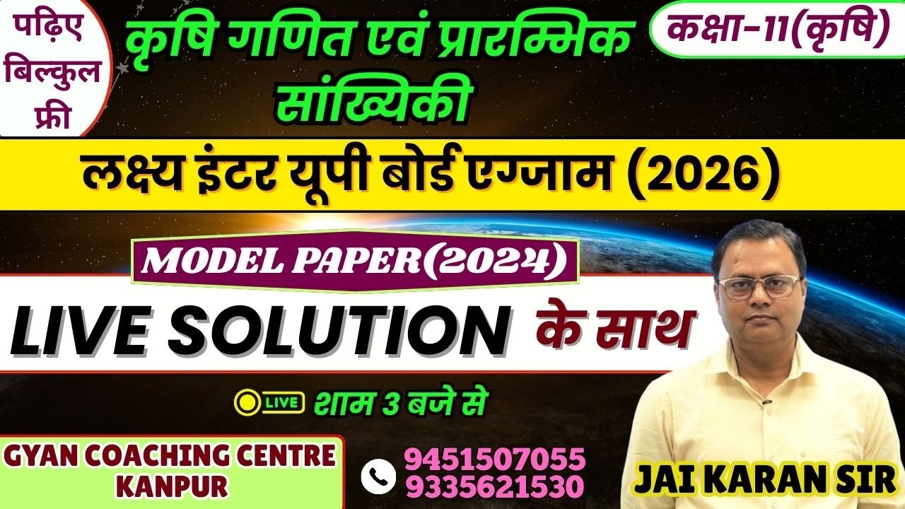 कृषि गणित एवं प्रारम्भिक सांख्यिकी | MODEL PAPER(2024) | LIVE SOLUTION | यूपी बोर्ड एग्जाम 2026