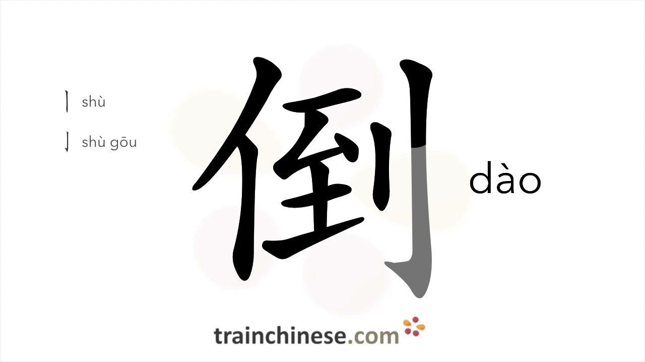 Как пишется 倒 (d&agrave;o) &ndash; наливать &mdash; порядок черт, ключ, примеры и произношение
