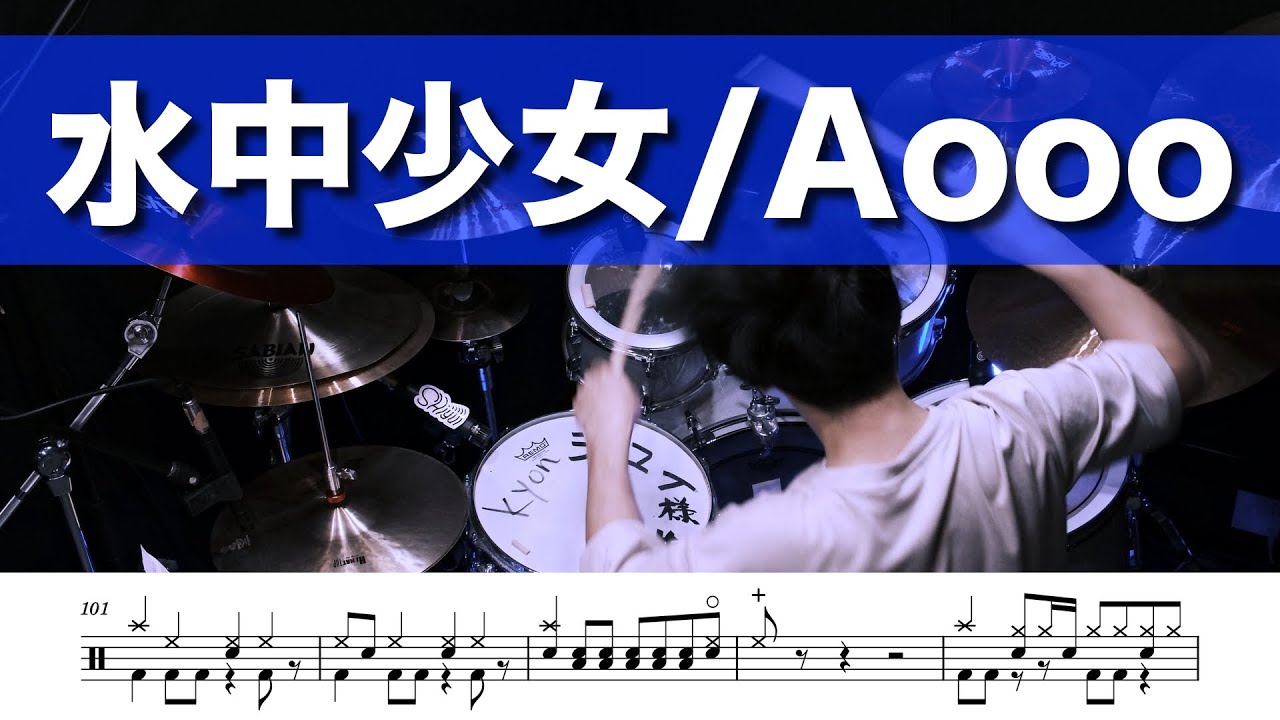 【drum cover】水中少女 / Aooo ドラム叩いてみた