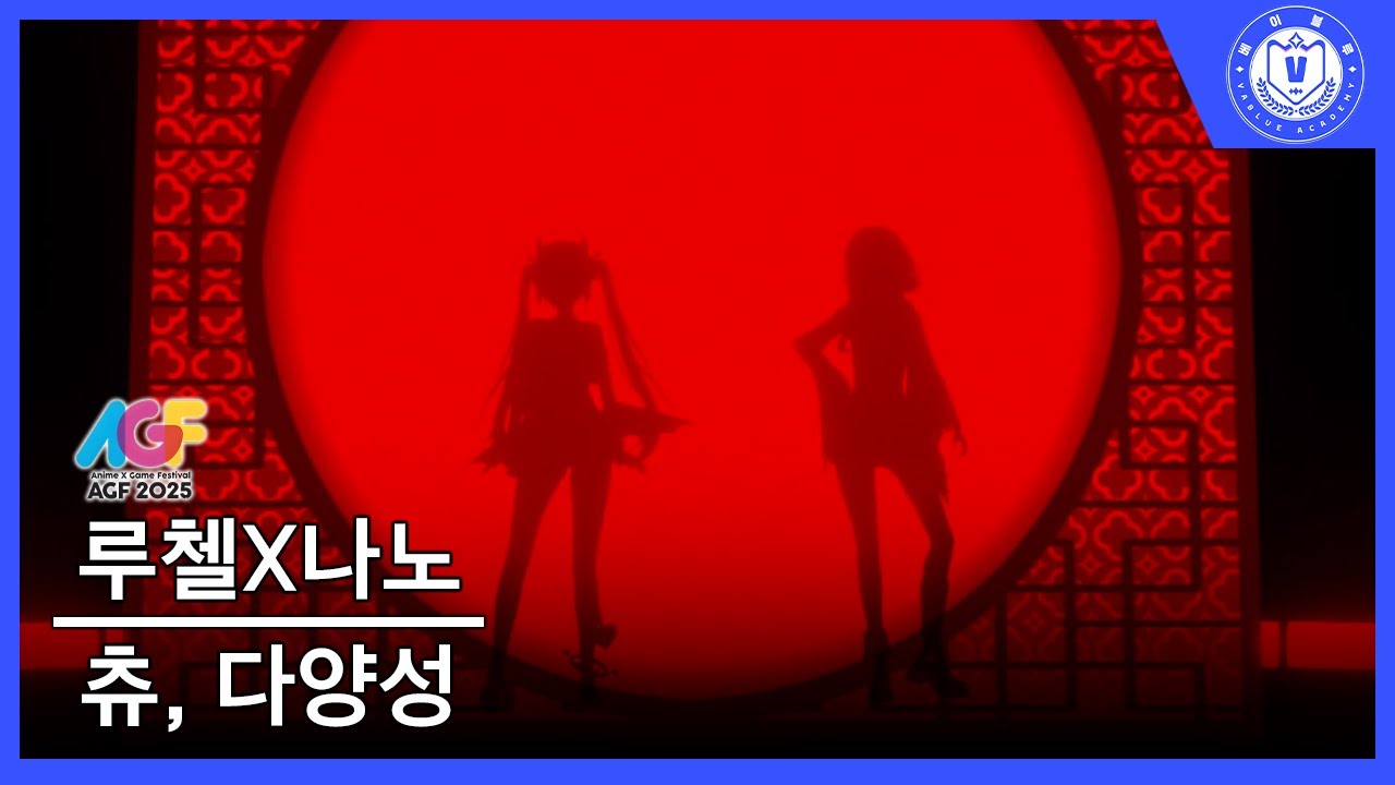 츄 다양성 (ちゅ、多様性 ) ｜ 루첼 X 나노【AGF 2025 - 블루 스테이지】