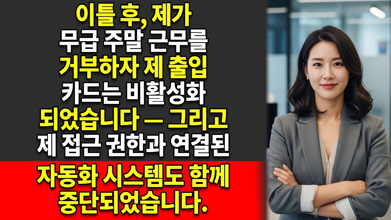 🚫저는 주말에 무급으로 일하라는 요구를 거부했습니다. 💼그러자 그들은 제 접근 권한을 회수했습니다. 그리고 저는 그들의 전체 시스템을 무너뜨렸습니다