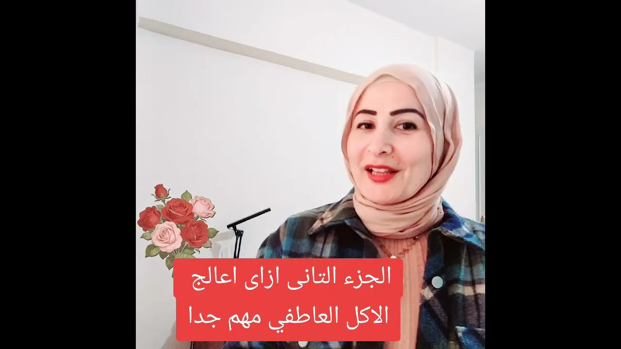 ازاى اقدر اعالج الاكل العاطفي  Emotional Eating